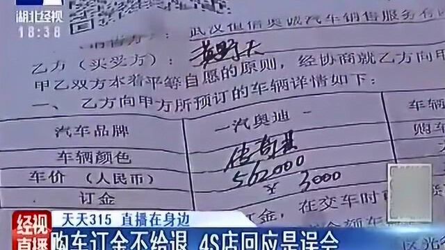 购车订金不给退 是“订金”还是“定金” 4S店回应是误会