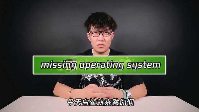 missing operating system如何处理