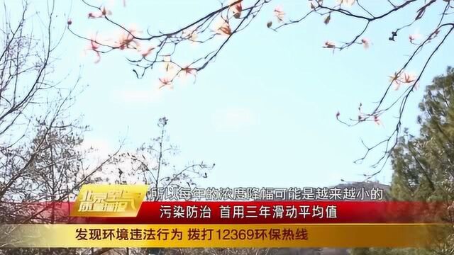 污染防治 首用三年滑动平均值