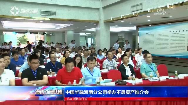 中国华融海南分公司举办不良资产推介会