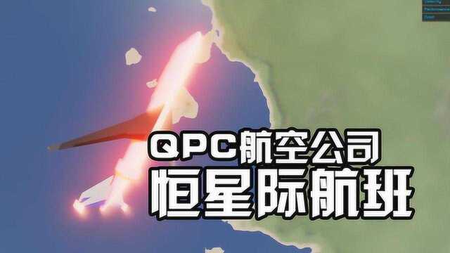 QPCQPC航空公司的恒星际航班开业啦!更新了喷气式引擎简单火箭2