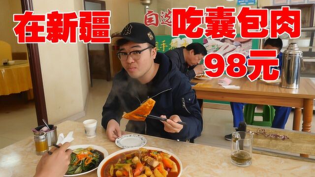 在新疆吃囊包肉,喝卡瓦斯,68一份