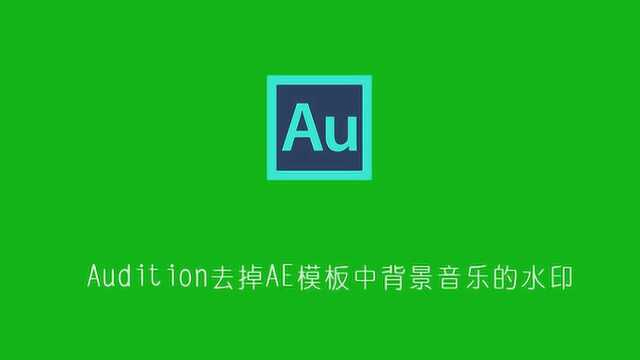 AE学习助手:audition去掉AE模板中背景音乐的水印方法