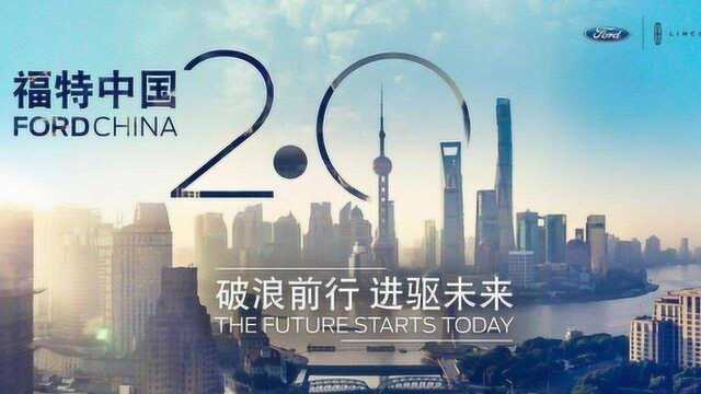 更福特 更中国 福特中国聚焦“五大核心计划” 步入2.0全新时代