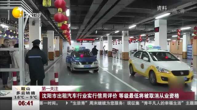 沈阳:出租汽车行业实行信用评价,等级最低将被取消从业资格