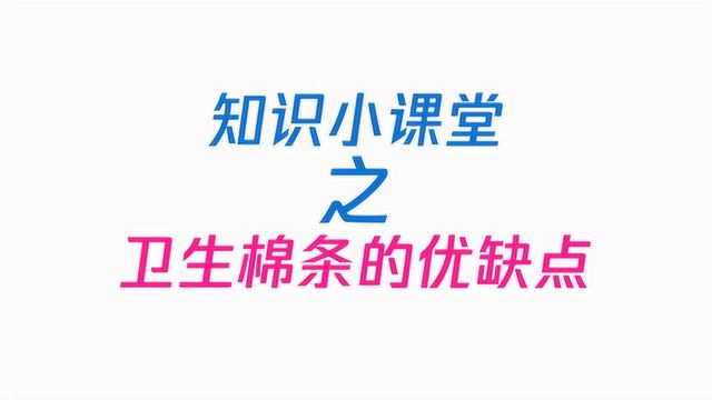 知识小课堂之卫生棉条的优缺点