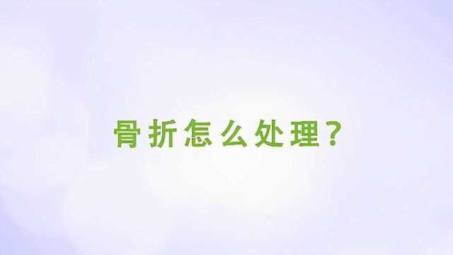 骨折的处理方法,来学习一下吧