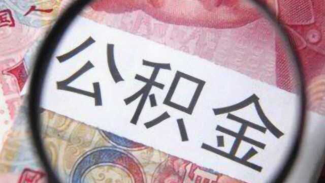 “五险一金”的“一金”到底有多重要?专家给出答案,现在知道还不晚