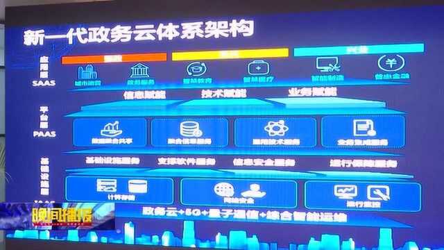 量子保密通信加持 合肥市新一代政务云体系发布