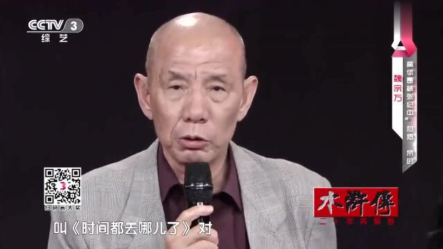 高俅扮演者魏宗万老师登台,回忆当年竟是被张纪中忽悠来的