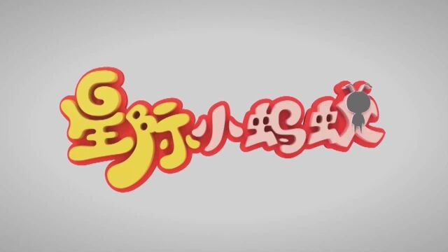 星际小蚂蚁大学堂第21集法国巴黎铁塔儿童