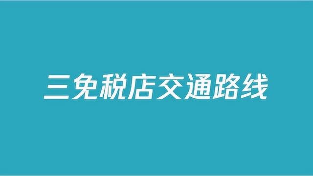 三亚免税店攻略是什么?