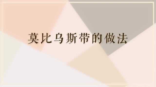 莫比乌斯带的做法是什么?