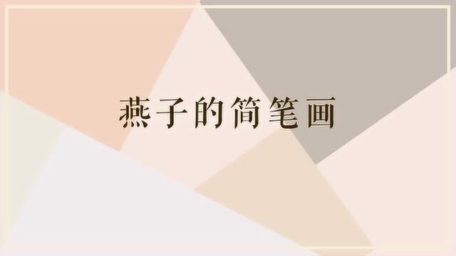 简单的燕子应该怎么画呢?