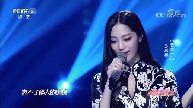 歌曲《忘不了》,演唱:苏思蓉,唱的太好了