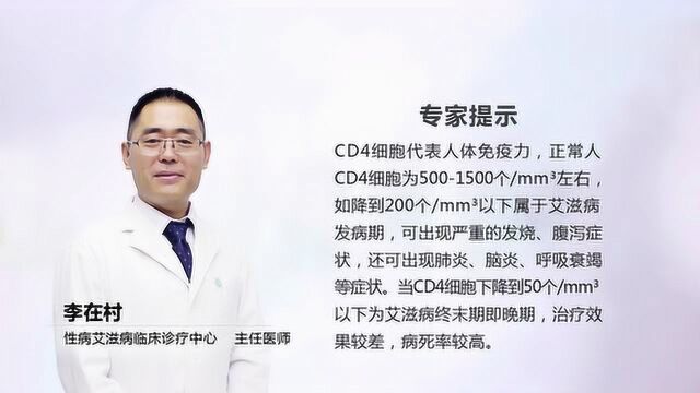 CD4具体多少为艾滋晚期