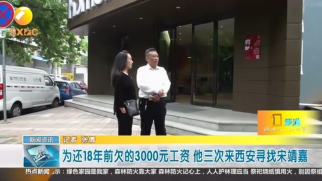 寻找宋靖嘉!为还18年前欠的3000元工资,他3次从天津来西安