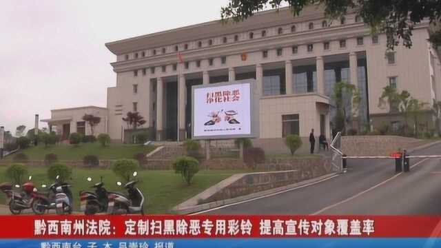 黔西南州法院:定制扫黑除恶专用彩铃 提高宣传对象覆盖率