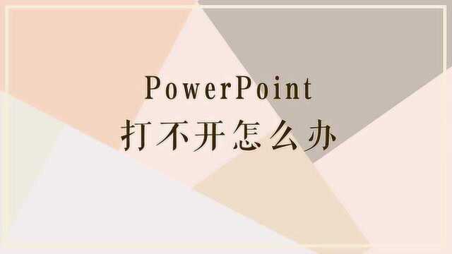 为什么powerpoint打不开呢?