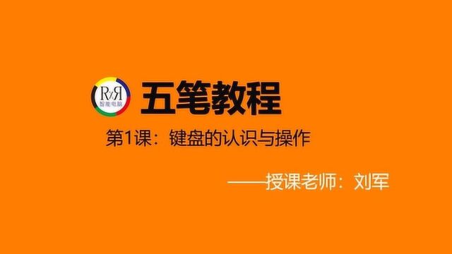 电脑办公技术初学者入门视频教程之键盘的认识与操作方法