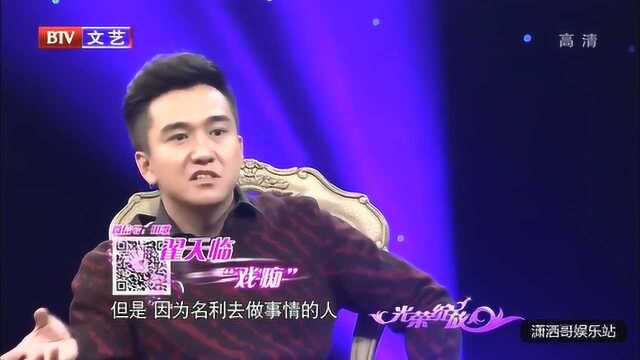 翟天临:演员不能唯利是图,不能唯钱是图,不能变成既得利益者