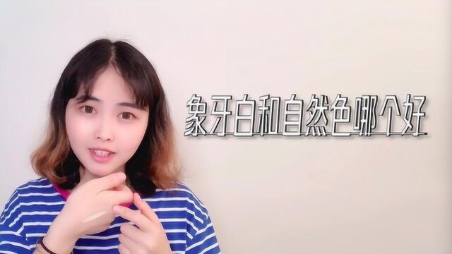 象牙白和自然色哪个好?适合最好