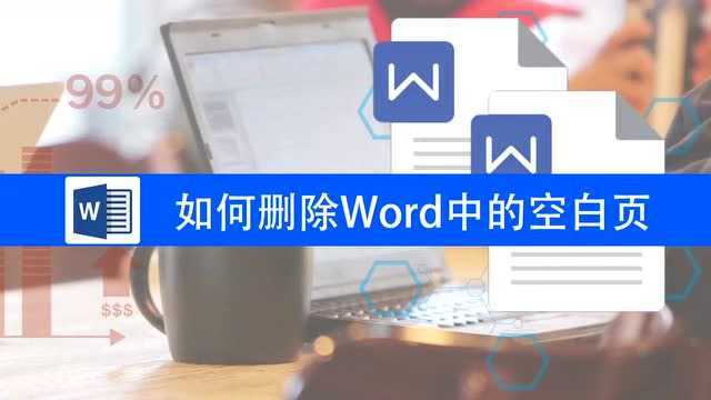 如何删除word中的空白页?