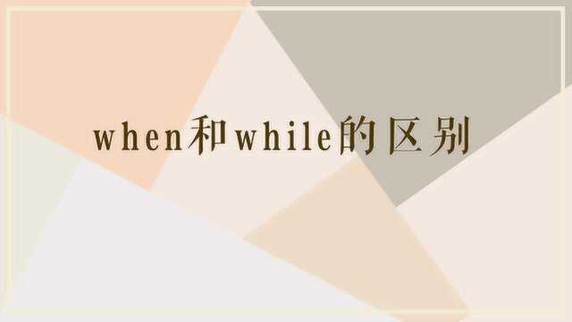 when和while的区别是什么?