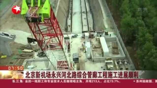 北京新机场永兴河北路综合管廊工程施工进展顺利