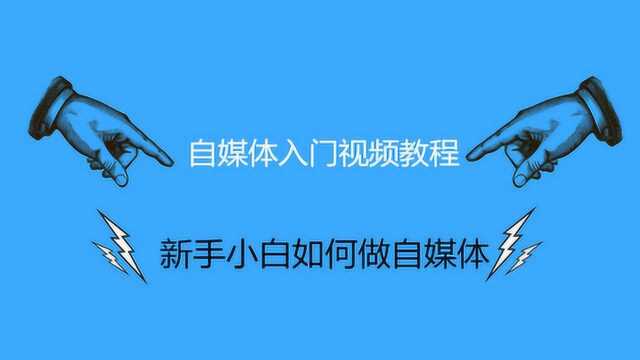 企鹅号自媒体运营教程,企鹅号怎么赚钱?