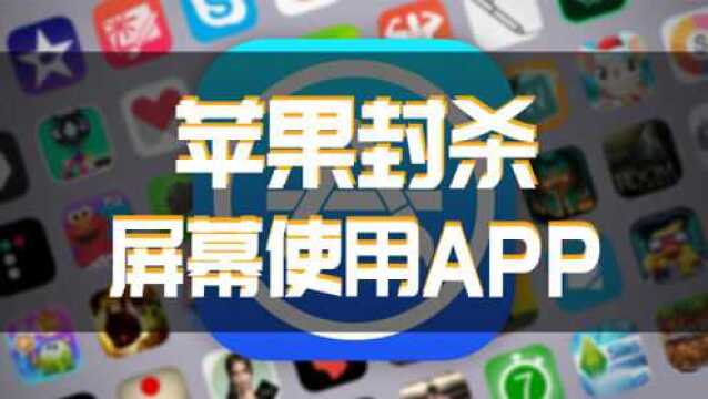 苹果封杀多个屏幕使用时间App,无底线打压对手太low?