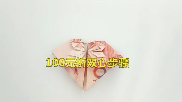 一分钟学会100元折双心步骤