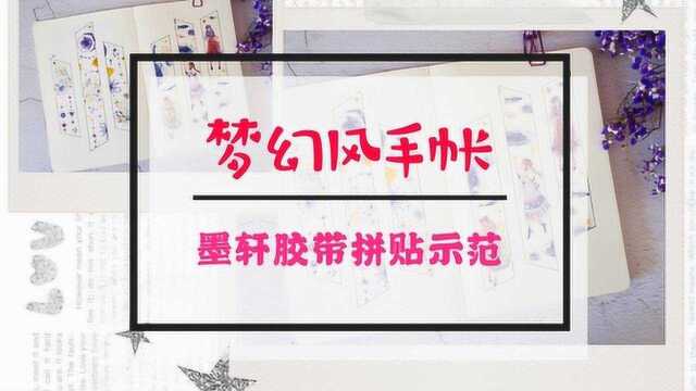 空白本使用新技能,用烫金元素胶带轻松做出梦幻风手帐