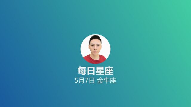 《每日星座》给5月7日出生的你