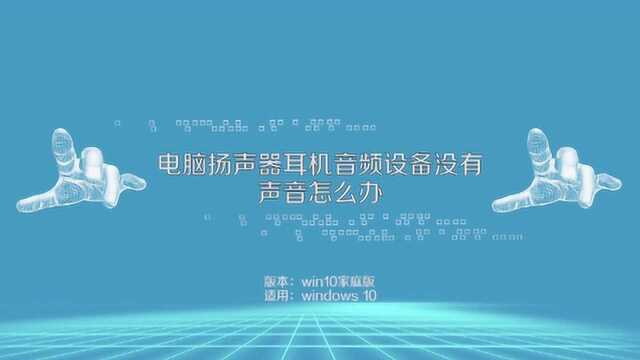 电脑没有声音该如何调整呢