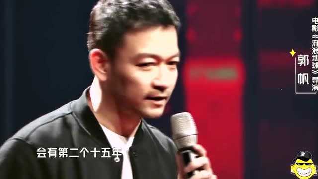 《流浪地球》导演郭帆讲述自己不一样的导演经历