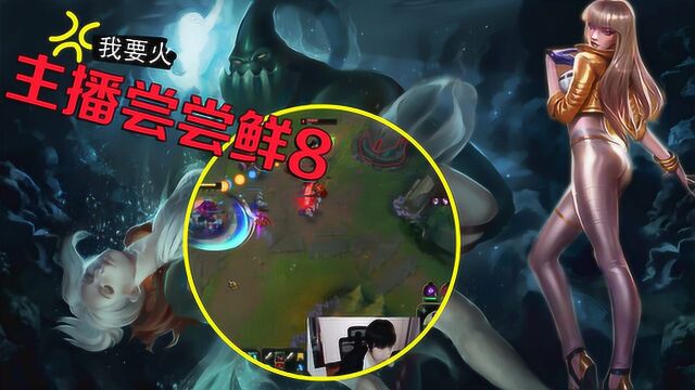 主播尝尝鲜LOL8:骚男丝血塞拉斯一穿二,骚操作层出不穷