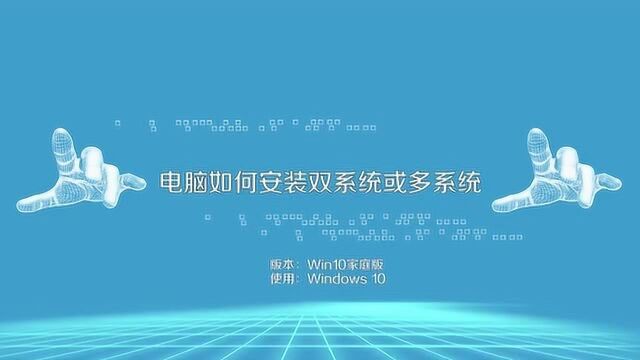 电脑如何安装双系统或多系统?