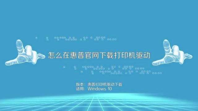 怎么在惠普官网下载打印机驱动?