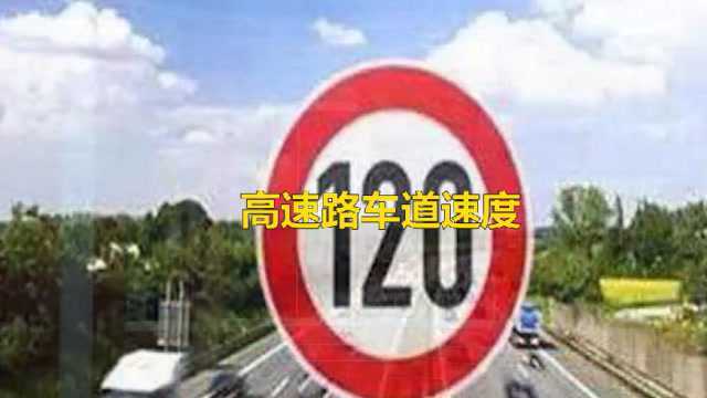 高速路各个车道限速是多少