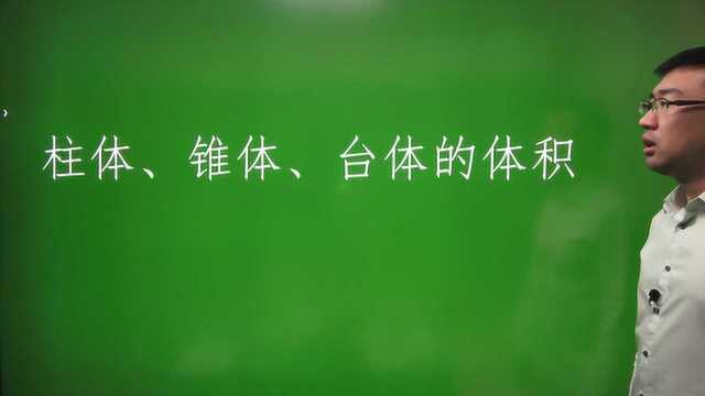 1.3.1 柱体、锥体、台体的体积