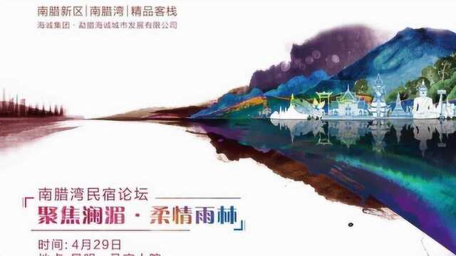 “聚焦澜湄ⷦŸ”情雨林”南腊湾名宿论坛