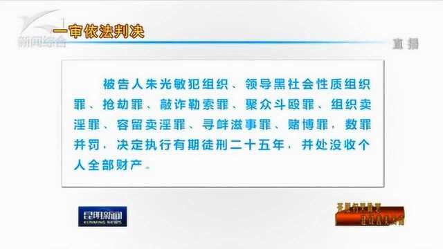 开展扫黑除恶 晋宁区人民法院一审公开宣判朱光敏等23人涉黑案件