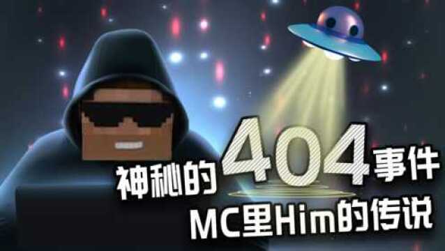 神秘的404事件,MC里HIM的传说