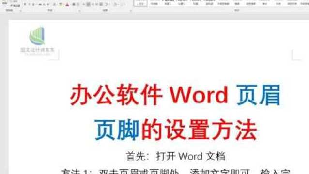 Word页眉页脚添加的方法,图片文字都可以,非常的实用!