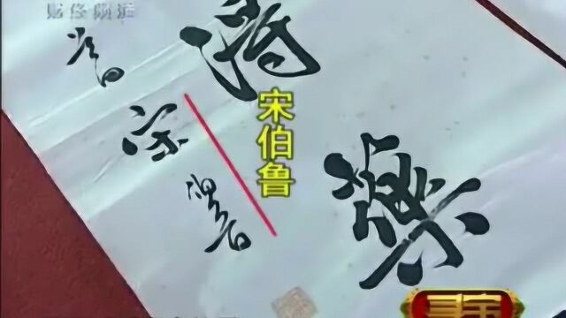 大叔带宋伯鲁的对联鉴定,称是亲自写给祖父的,专家鉴定直呼恭喜