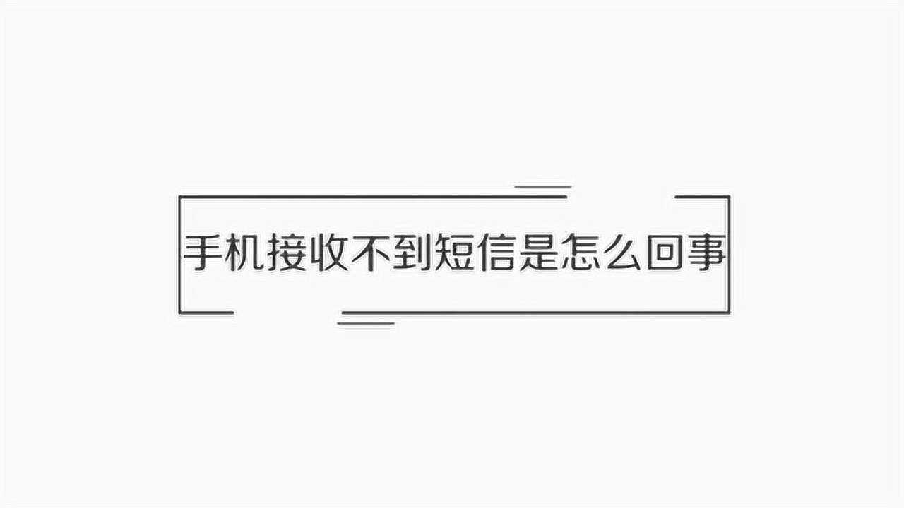 手机接收不到短信是怎么回事