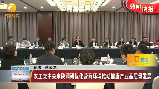 农工党中央来陕调研优化营商环境推动健康产业高质量发展