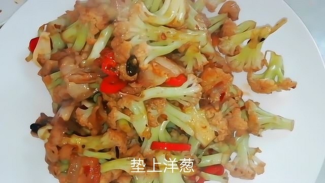 有机花菜这样做,比干锅花菜还要好吃,非常下饭,其实做法很简单