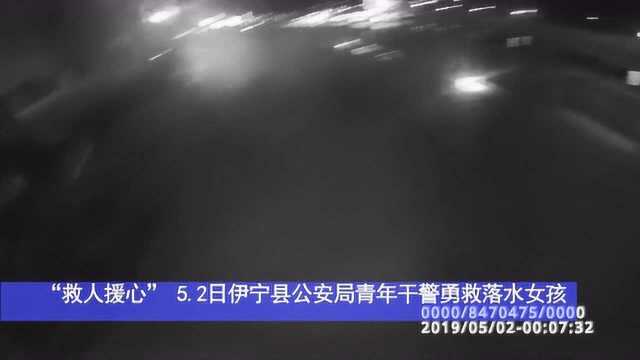 “救人援心”青年干警勇救落水女孩